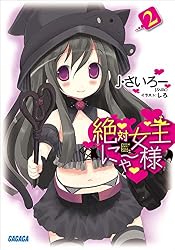Amazon.co.jp: 絶対女王にゃー様 (ガガガ文庫) eBook : J・さいろー